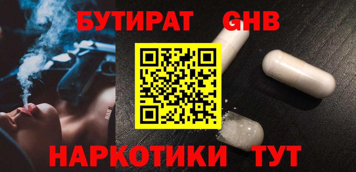 Бутират оксибутират  Вход с VPN  Славгород 